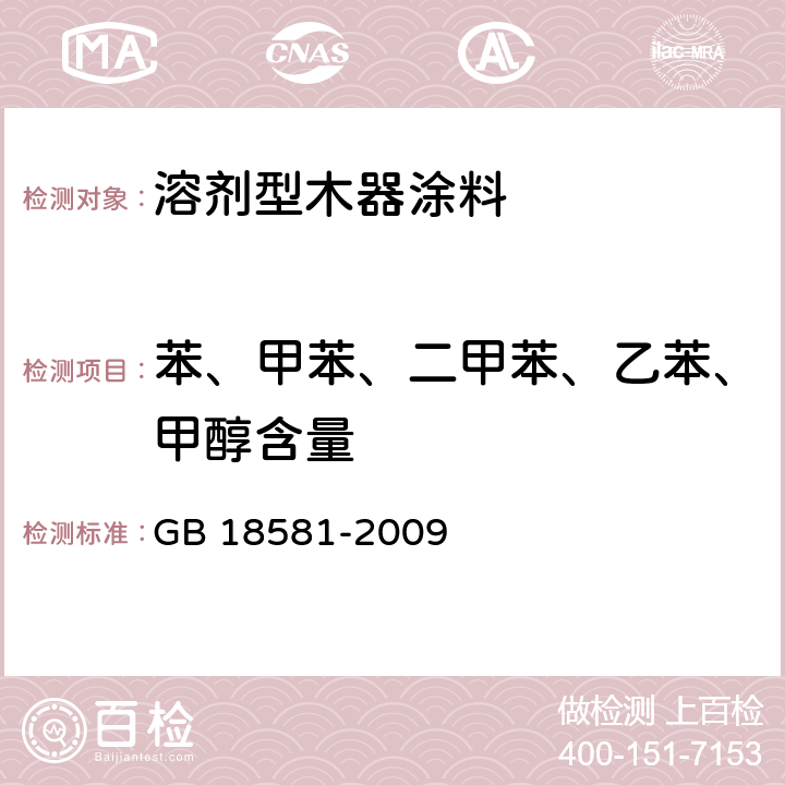 苯、甲苯、二甲苯、乙苯、甲醇含量 室内装饰装修材料 溶剂型木器涂料中有害物质限量 GB 18581-2009 附录B