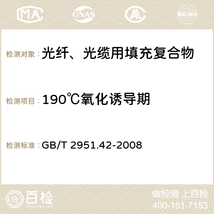 190℃氧化诱导期 GB/T 2951.42-2008 电缆和光缆绝缘和护套材料通用试验方法 第42部分:聚乙烯和聚丙烯混合料专用试验方法 高温处理后抗张强度和断裂伸长率试验 高温处理后卷绕试验 空气热老化后的卷绕试验 测定质量的增加 长期热稳定性试验 铜催化氧化降解试验方法