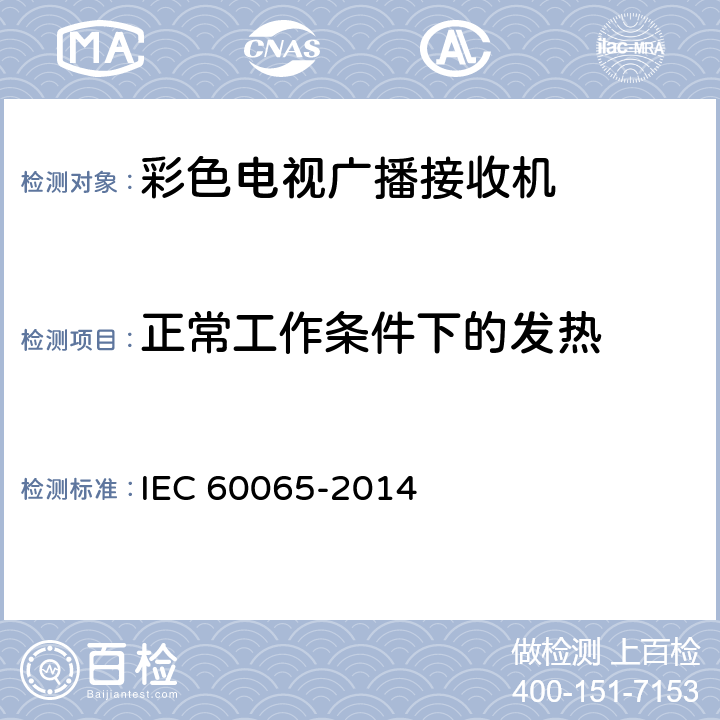 正常工作条件下的发热 音频、视频及类似电子设备 安全要求 IEC 60065-2014 7