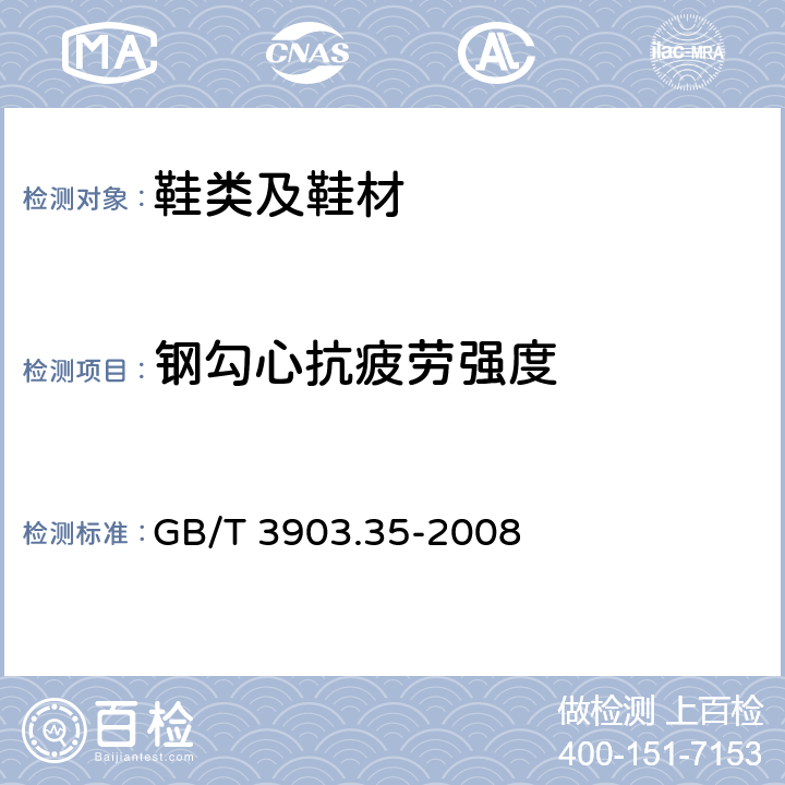 钢勾心抗疲劳强度 鞋类 勾心试验方法 抗疲劳性 GB/T 3903.35-2008