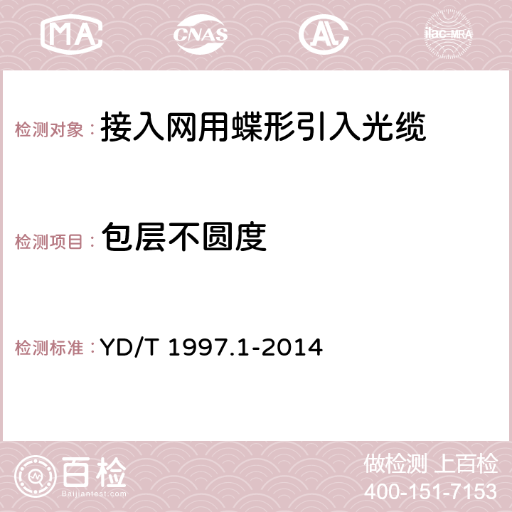 包层不圆度 《通信用引入光缆 第1部分：蝶形光缆》 YD/T 1997.1-2014 6.4.1.1