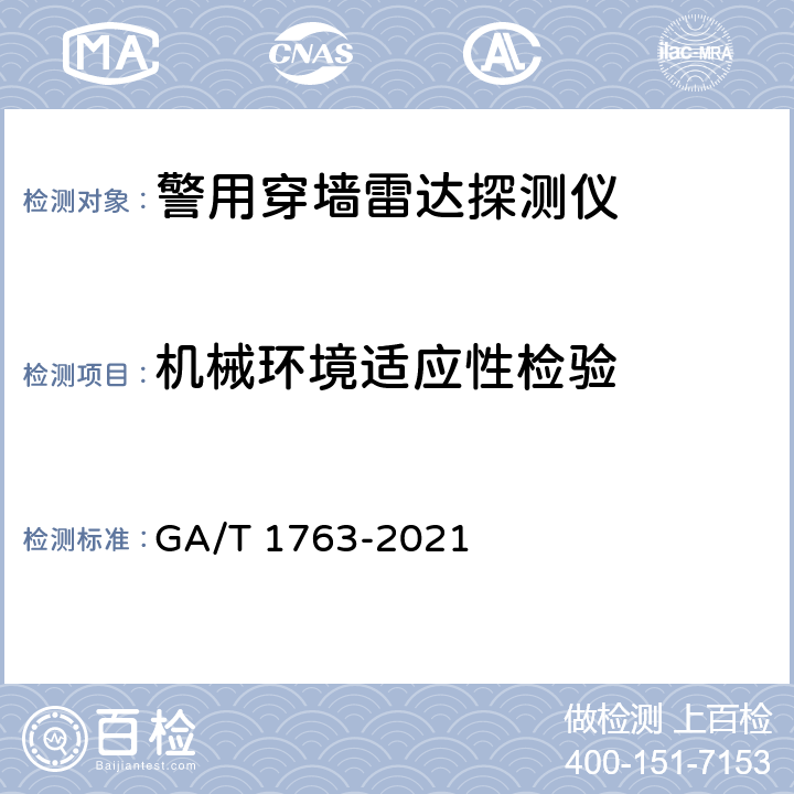 机械环境适应性检验 警用穿墙雷达探测仪 GA/T 1763-2021 6.14