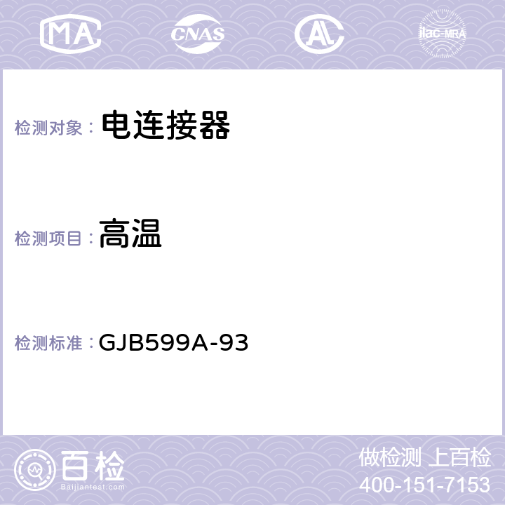 高温 GJB 599A-93 耐环境快速分离高密度小圆型电连接器总规范 GJB599A-93 4.7.33