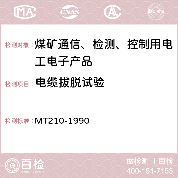 电缆拔脱试验 煤矿通信、检测、控制用电工电子产品 基本试验方法 MT210-1990