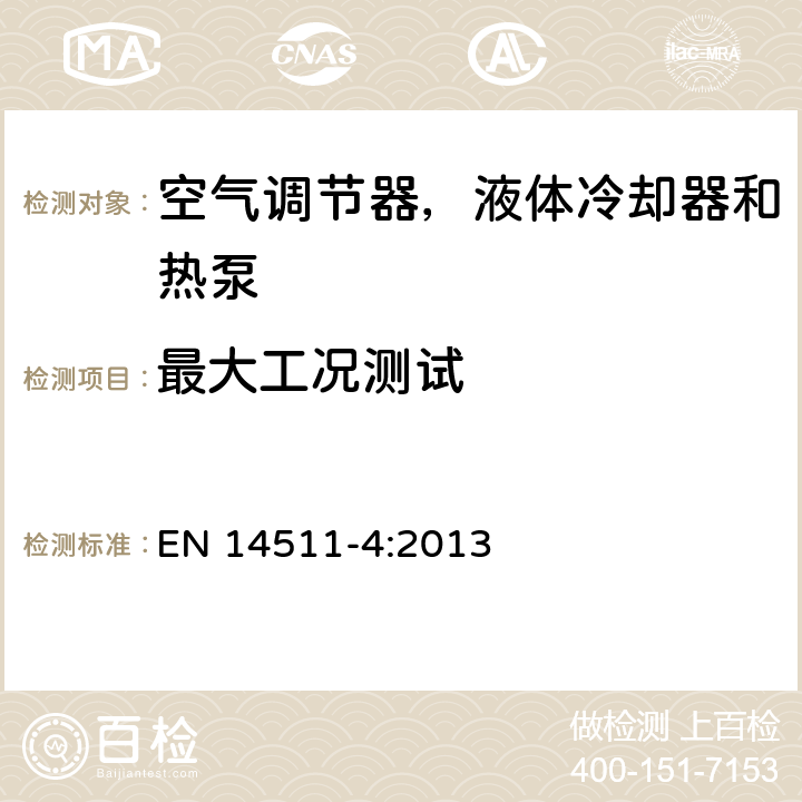 最大工况测试 压缩机驱动的空气调节器，液体冷却器和热泵 第四部分：要求 EN 14511-4:2013 条款4.2.2