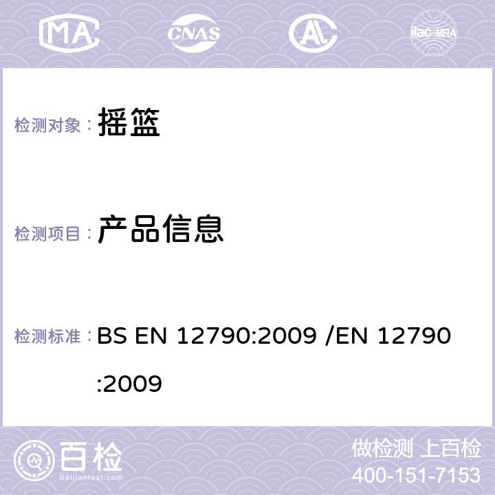 产品信息 儿童护理用品-倾斜摇篮 BS EN 12790:2009 /
EN 12790:2009 7