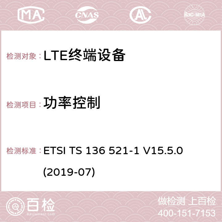 功率控制 LTE;演进的通用地面无线电接入（E-UTRA）;用户设备（UE）一致性规范;无线电发射和接收;第1部分：一致性测试 ETSI TS 136 521-1 V15.5.0 (2019-07) 6.3.5