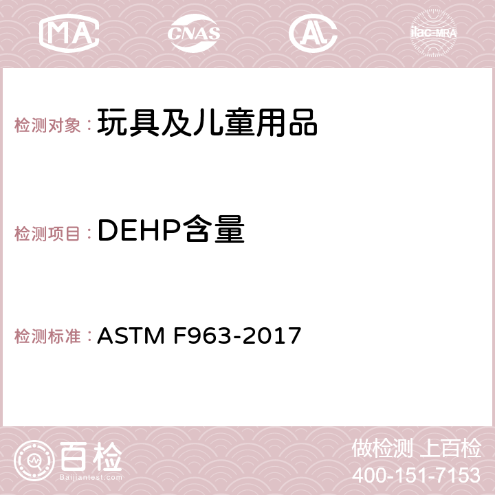 DEHP含量 ASTM F963-2017 玩具安全用户安全标准规范