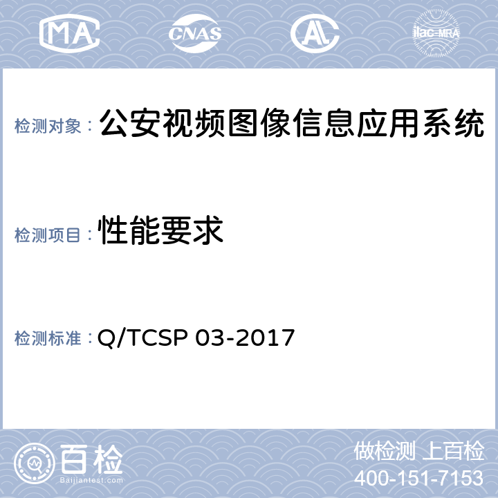 性能要求 公安视频图像信息应用系统平台软件测试规范 Q/TCSP 03-2017 7