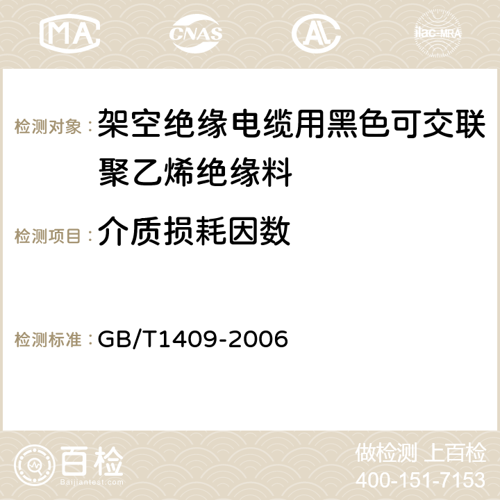 介质损耗因数 测量电器绝缘材料在工频、音频、高频（包括米波波长在内）下电容率和介质损耗因数的推荐方法 GB/T1409-2006 7