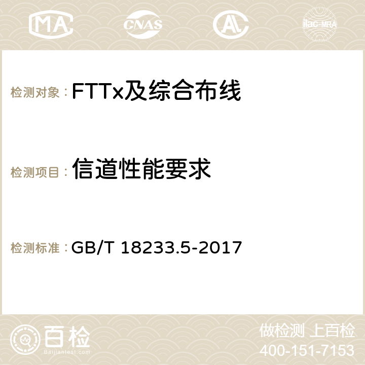 信道性能要求 信息技术 用户建筑群通用布缆 第5部分：数据中心 GB/T 18233.5-2017 6