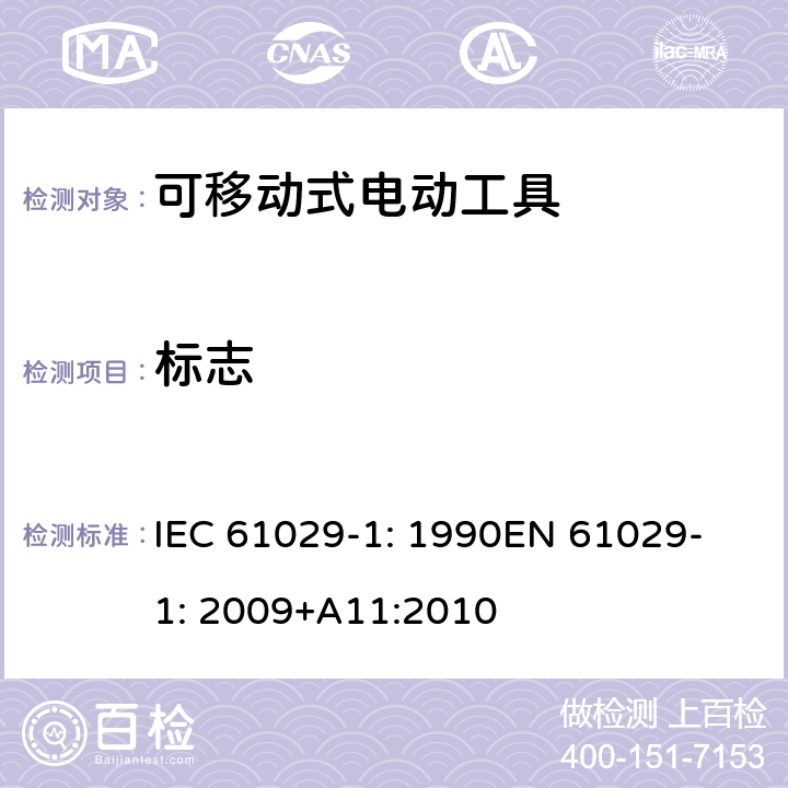 标志 可移式电动工具安全-第1部分：通用要求 IEC 61029-1: 1990
EN 61029-1: 2009+A11:2010 7