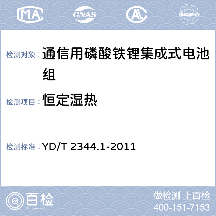 恒定湿热 通信用磷酸铁锂电池组 第1部分：集成式电池组 YD/T 2344.1-2011 6.9.12