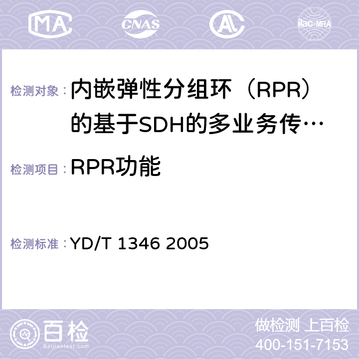 RPR功能 YD/T 1346-2005 基于SDH的多业务传送节点(MSTP)测试方法——内嵌弹性分组环（RPR）功能部分