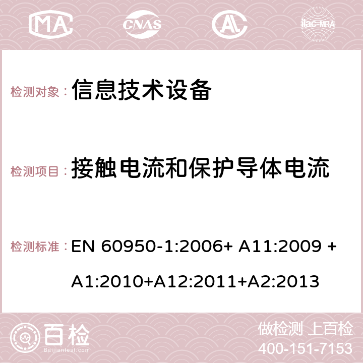 接触电流和保护导体电流 信息技术设备 安全 第1部分：通用要求 EN 60950-1:2006+ A11:2009 +A1:2010+A12:2011+A2:2013 5.1