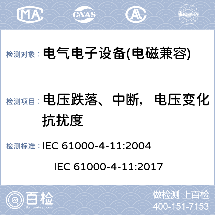 电压跌落、中断，电压变化抗扰度 电磁兼容 试验和测量技术 电压暂降、短时中断和电压变化的抗扰度试验 IEC 61000-4-11:2004 IEC 61000-4-11:2017 8