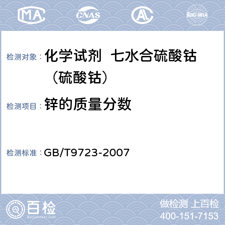 锌的质量分数 化学试剂 火焰原子吸收光谱法通则 GB/T9723-2007