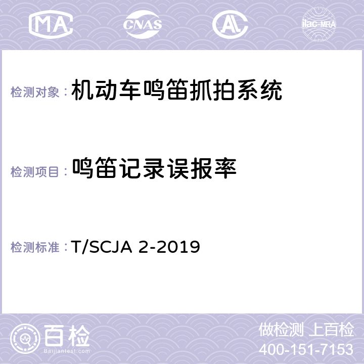 鸣笛记录误报率 《机动车鸣笛抓拍系统》 T/SCJA 2-2019 6.6.2.3.4