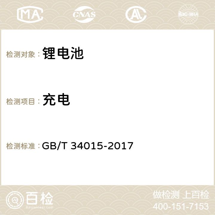 充电 车用动力电池回收利用余能检测 GB/T 34015-2017 7.1.1、7.2.1