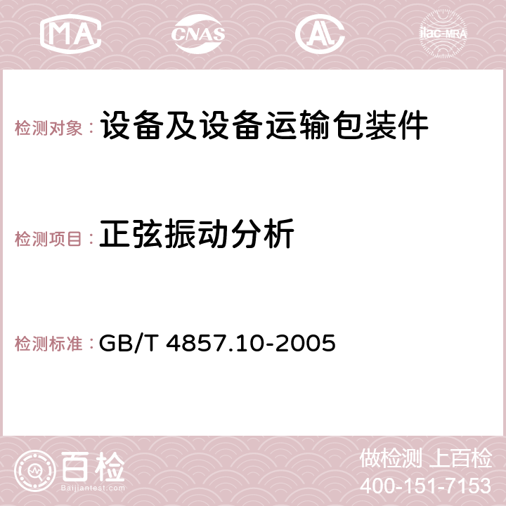 正弦振动分析 包装 运输包装件基本试验 第10部分:正弦变频振动试验方法 GB/T 4857.10-2005 5