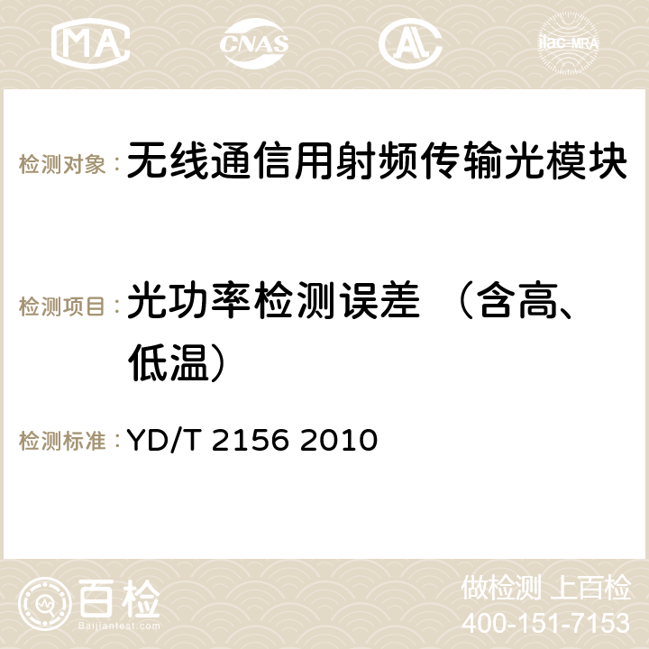 光功率检测误差 （含高、低温） 无线通信用射频传输光模块技术条件 YD/T 2156 2010 4.2 表1