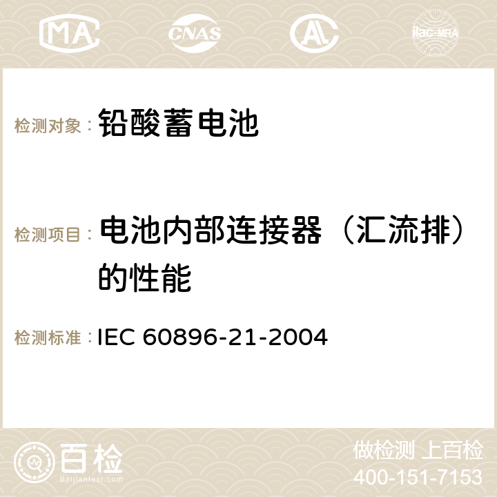 电池内部连接器（汇流排）的性能 固定式铅酸电池-第21部分:阀控式-测试方法 IEC 60896-21-2004 6.10