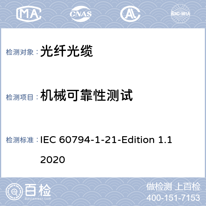 机械可靠性测试 IEC 60794-1-21 光缆-第1-21部分：总规范-基本光缆试验方法-机械性能试验方法 -Edition 1.1 2020 33