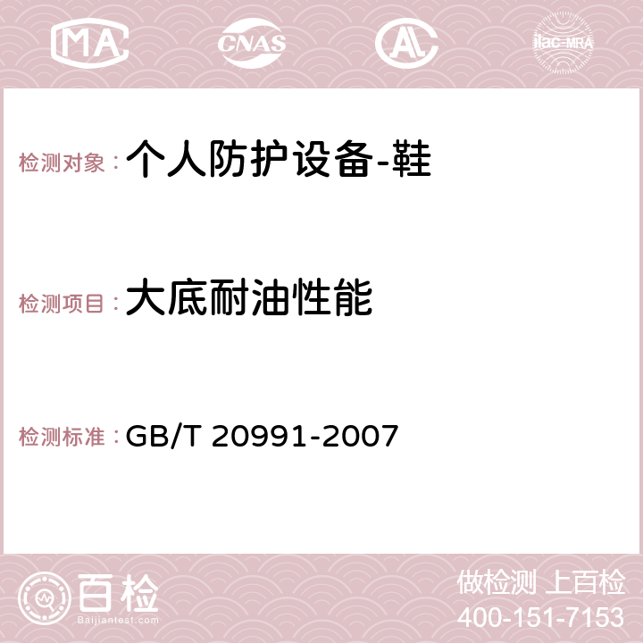 大底耐油性能 个人防护设备-鞋的测试方法 GB/T 20991-2007 8.6