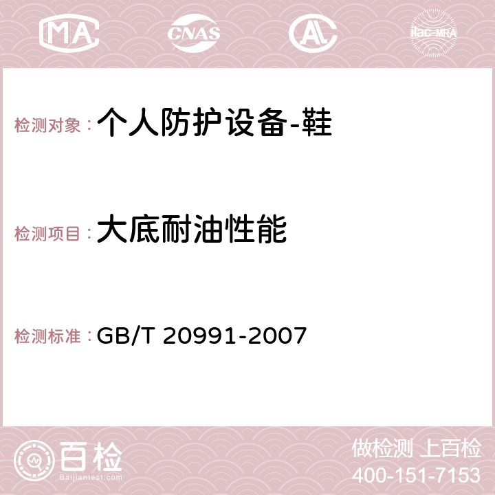 大底耐油性能 GB/T 20991-2007 个体防护装备 鞋的测试方法