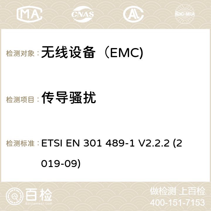 传导骚扰 电磁兼容（EMC） 无线电设备和服务标准； 第1部分：通用技术要求； 电磁兼容协调标准 ETSI EN 301 489-1 V2.2.2 (2019-09)