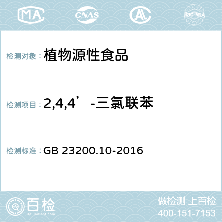 2,4,4’-三氯联苯 食品安全国家标准 桑枝、金银花、枸杞子和荷叶中488种农药及相关化学品残留量的测定 气相色谱-质谱法 GB 23200.10-2016