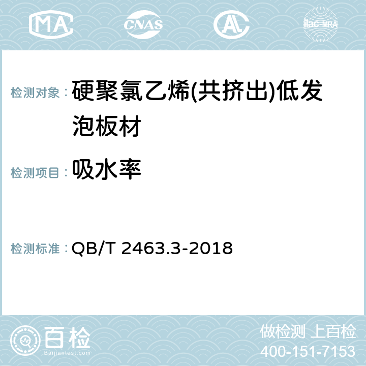 吸水率 硬质聚氯乙烯低发泡板 第3部分：共挤出法 QB/T 2463.3-2018 5.4.8