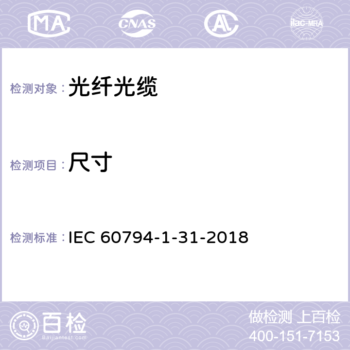 尺寸 光缆—第1-31部分：通用规范—光缆组件—光纤带 IEC 60794-1-31-2018 4.3