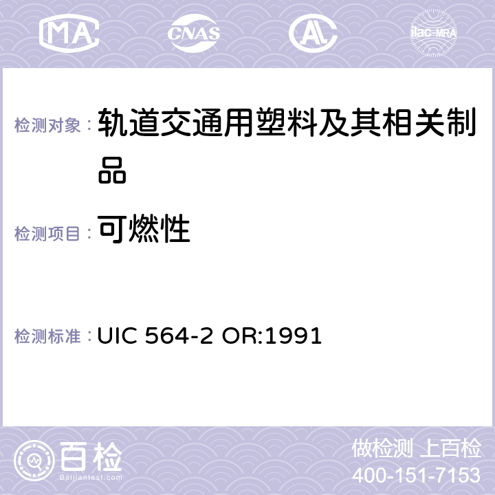 可燃性 铁路客车或国际联运用同类车辆的防火和消防规则 UIC 564-2 OR:1991 附录4