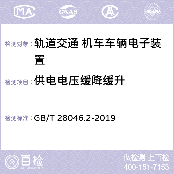 供电电压缓降缓升 道路车辆 电气及电子设备的环境条件和试验 第2部分：电气负荷 GB/T 28046.2-2019 4.5