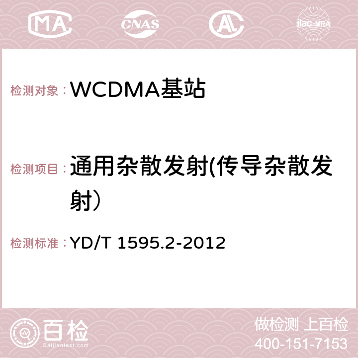 通用杂散发射(传导杂散发射） 2GHz WCDMA数字蜂窝移动通信系统的电磁兼容性要求和测量方法 第2部分：基站及其辅助设备 YD/T 1595.2-2012 8.1
