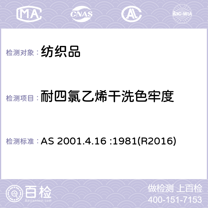 耐四氯乙烯干洗色牢度 纺织品-色牢度试验-耐干洗色牢度 AS 2001.4.16 :1981(R2016)