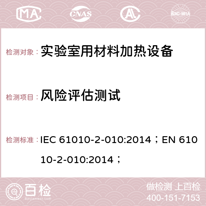 风险评估测试 IEC 61010-2-010-2019 测量、控制和实验室用电气设备的安全要求 第2-010部分：材料加热实验室设备的特殊要求