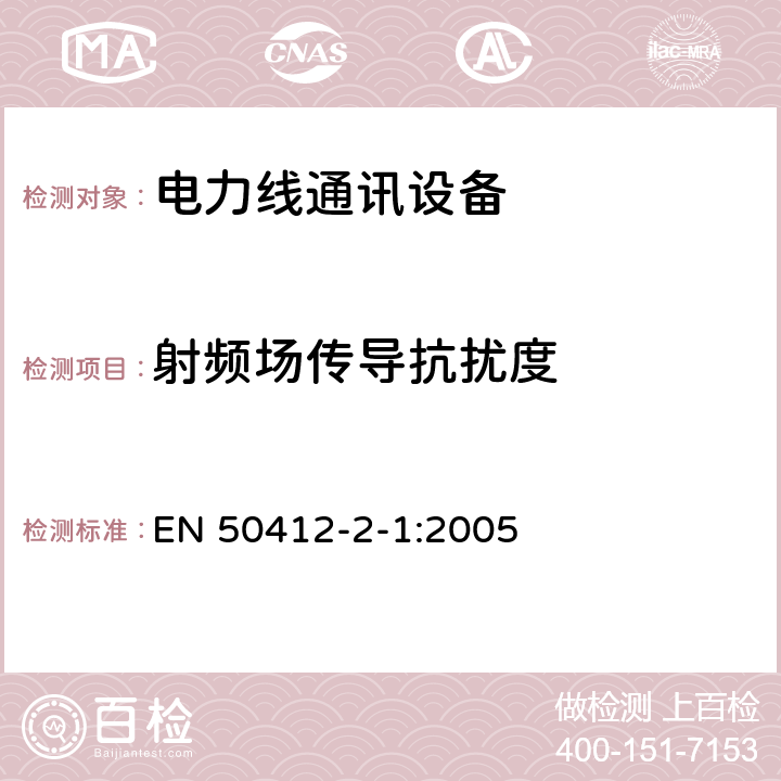 射频场传导抗扰度 工作频率在1.6MHz-30MHz的低压装置中使用的电力线通讯设备 第2-1部分：住宅, 商业和工业环境 - 抗干扰要求 EN 50412-2-1:2005 10