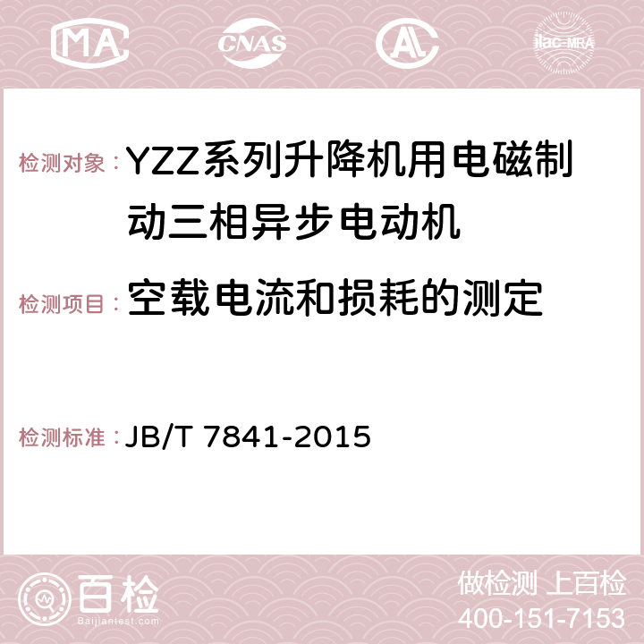 空载电流和损耗的测定 《YZZ系列升降机用电磁制动三相异步电动机 技术条件》 JB/T 7841-2015 5.3 f）