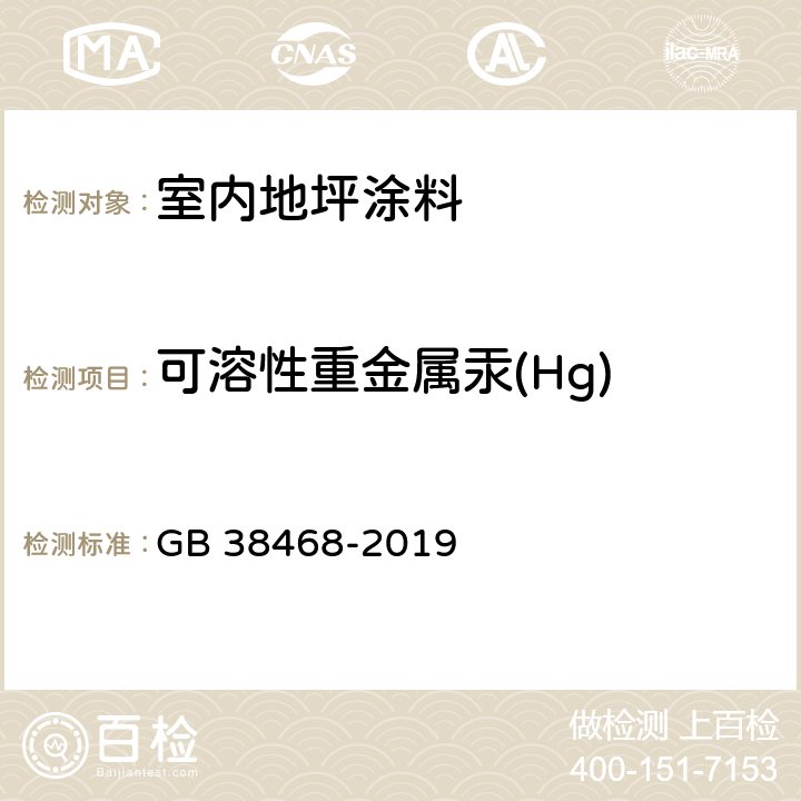 可溶性重金属汞(Hg) GB 38468-2019 室内地坪涂料中有害物质限量