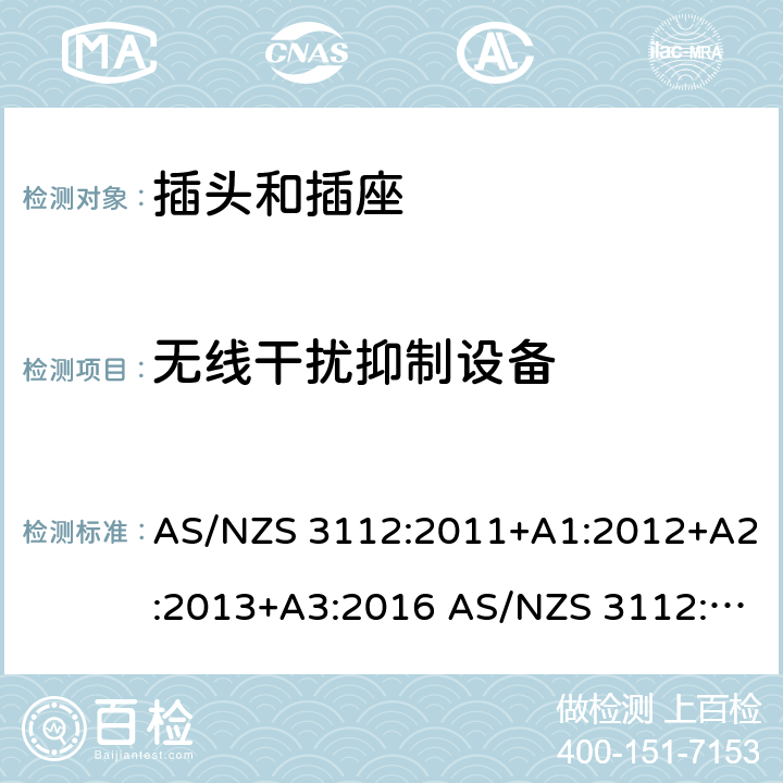 无线干扰抑制设备 插头和插座的认证和测试 AS/NZS 3112:2011+A1:2012+A2:2013+A3:2016 AS/NZS 3112:2017 cl.2.6