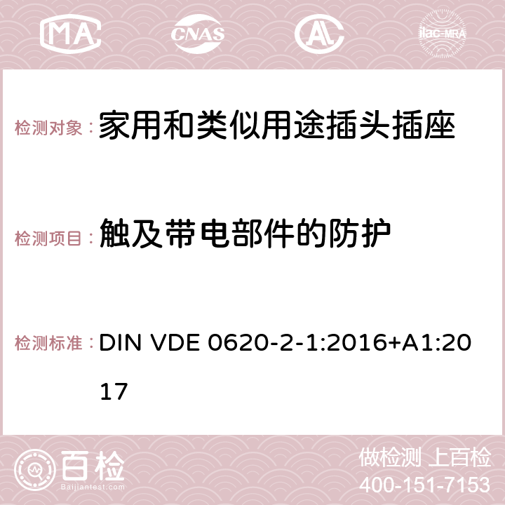 触及带电部件的防护 家用和类似用途插头插座 第2-1部分: 移动式插头和插座 DIN VDE 0620-2-1:2016+A1:2017 10