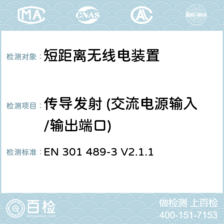 传导发射 (交流电源输入/输出端口) 电磁兼容与无线电频谱问题：无线电设备与服务的电磁兼容标准：第3部分：工作频率为9 kHz ~ 246 GHz的短距离无线电装置的特殊条件 EN 301 489-3 V2.1.1 8.4