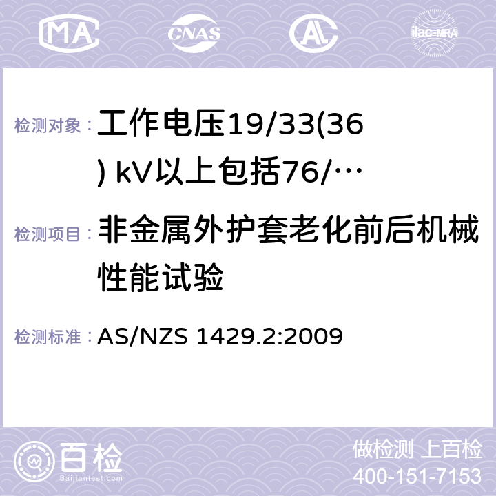 非金属外护套老化前后机械性能试验 聚合物绝缘电缆第2部分：工作电压19/33(36) kV以上包括76/132(145) kV AS/NZS 1429.2:2009