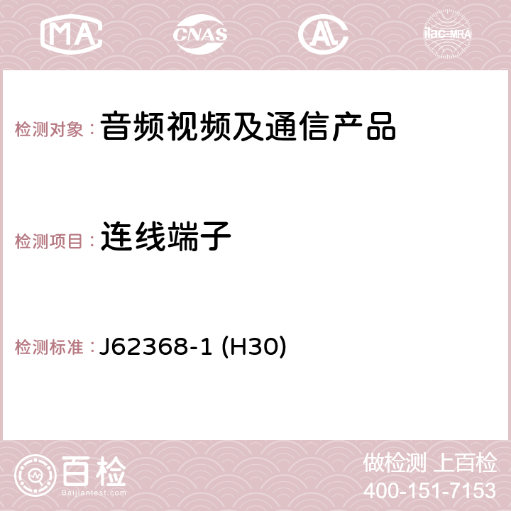 连线端子 音频/视频、信息和通信技术设备--第1部分:安全要求 J62368-1 (H30) 5.3.2.4