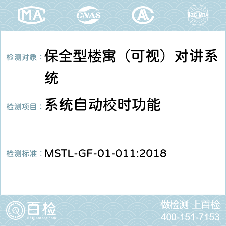 系统自动校时功能 上海市第一批智能安全技术防范系统产品检测技术要求（试行） MSTL-GF-01-011:2018 附件6.7