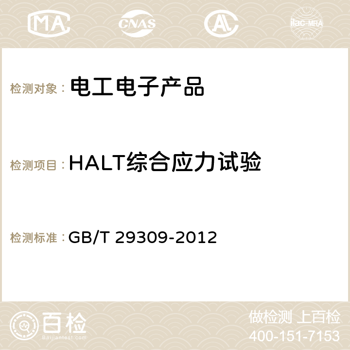 HALT综合应力试验 电工电子产品加速应力试验规程 高加速寿命试验导则 GB/T 29309-2012 6.11