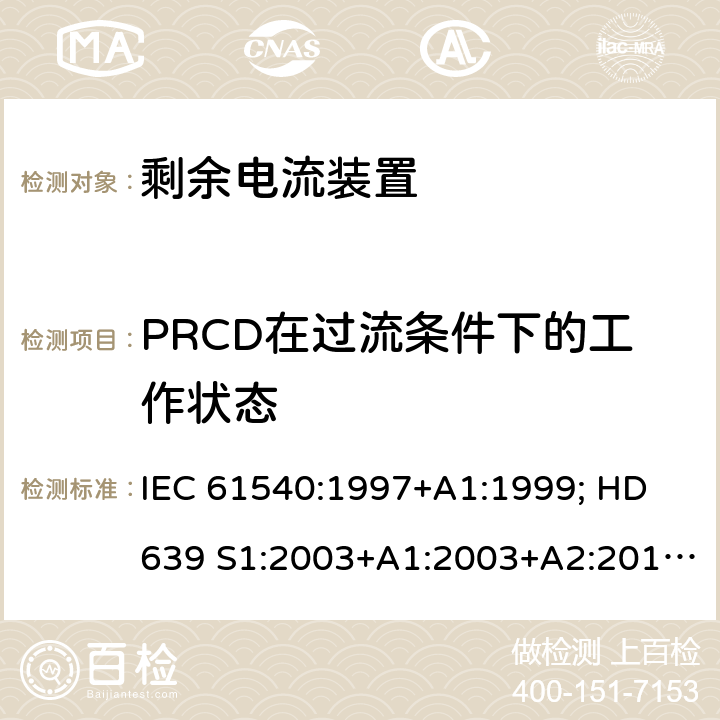 PRCD在过流条件下的工作状态 IEC 61540-1997 电气附件 家用和类似用途的无综合过电流保护的便携式剩余电流器件(PRCDs)