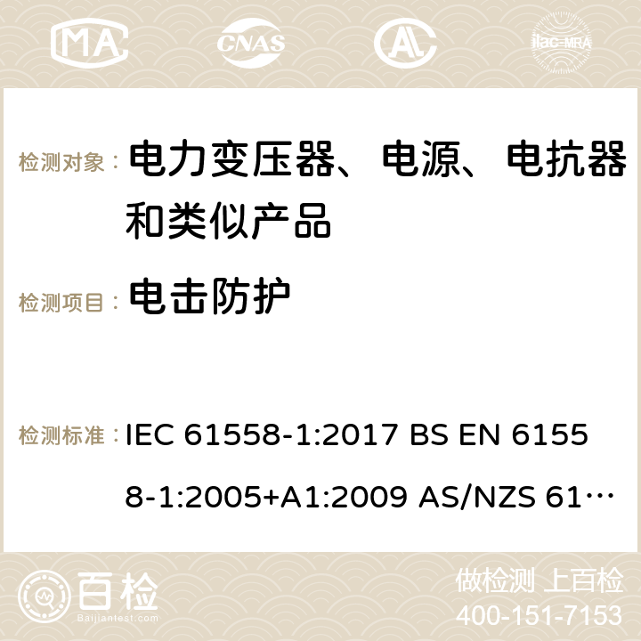 电击防护 电力变压器、电源、电抗器和类似产品的安全 第1部分：通用要求和试验 IEC 61558-1:2017 BS EN 61558-1:2005+A1:2009 AS/NZS 61558.1:2018 第9章